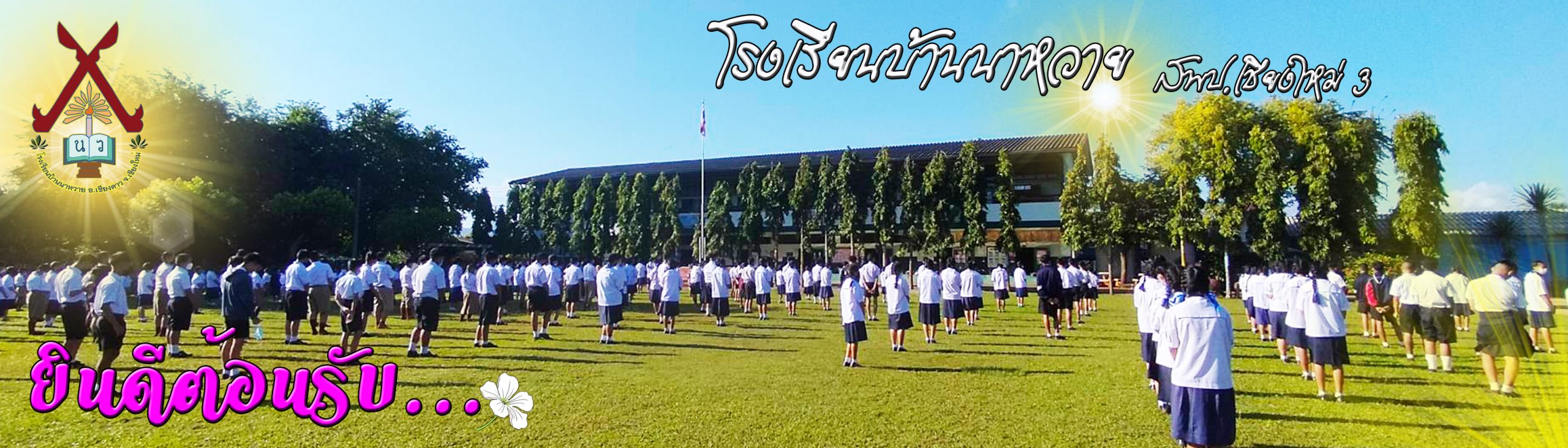 โรงเรียนบ้านนาหวาย จังหวัดเชียงใหม่