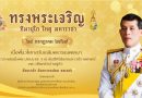 ทรงพระเจริญ