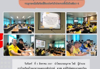 ประชุมซักซ้อมแนวทางการดำเนินงานแก้ไขปัญหาสถานะทางทะเบียนราษฎรขแงเด็กนักเรียนG